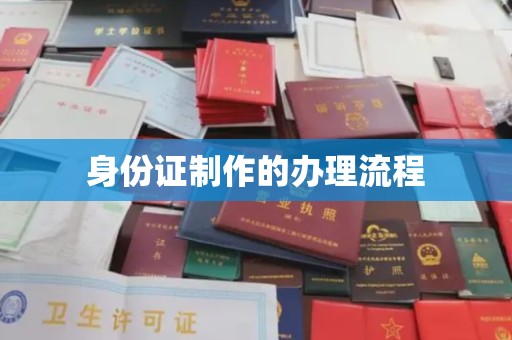 化德身份证制作的办理流程