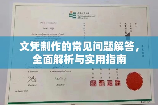 化德文凭制作的常见问题解答，全面解析与实用指南