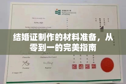 化德结婚证制作的材料准备，从零到一的完美指南