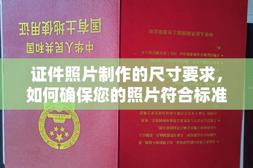 化德证件照片制作的尺寸要求，如何确保您的照片符合标准？