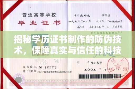 化德揭秘学历证书制作的防伪技术，保障真实与信任的科技力量
