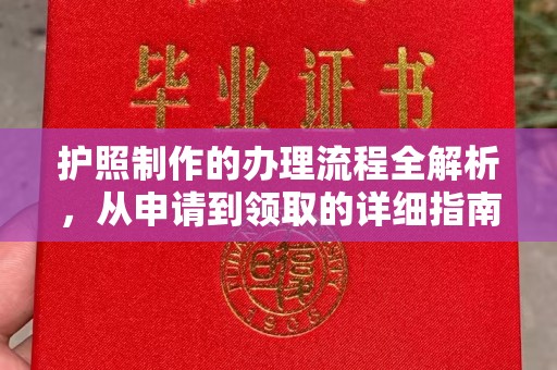 化德护照制作的办理流程全解析，从申请到领取的详细指南