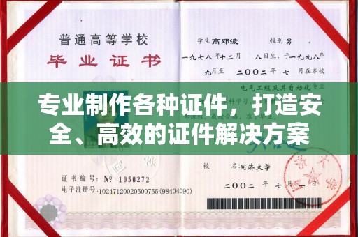 化德专业制作各种证件，打造安全、高效的证件解决方案