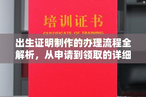 化德出生证明制作的办理流程全解析，从申请到领取的详细指南