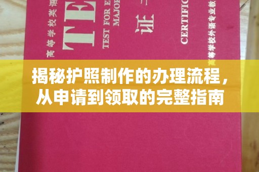 化德揭秘护照制作的办理流程，从申请到领取的完整指南
