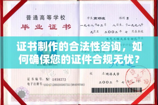 化德证书制作的合法性咨询，如何确保您的证件合规无忧？