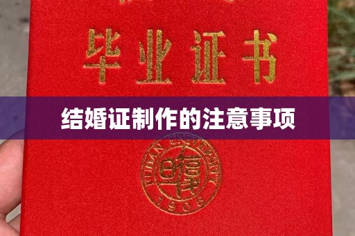 化德结婚证制作的注意事项