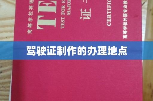 化德驾驶证制作的办理地点