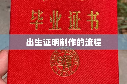 化德出生证明制作的流程
