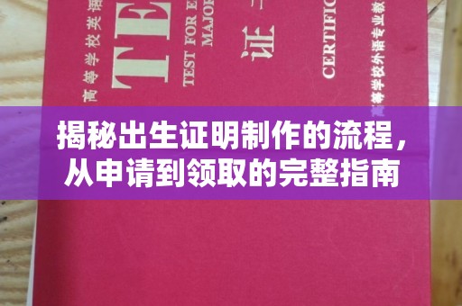 化德揭秘出生证明制作的流程，从申请到领取的完整指南