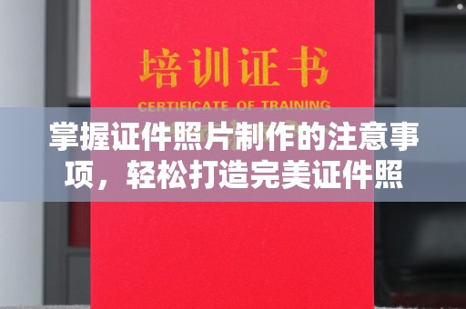 化德掌握证件照片制作的注意事项，轻松打造完美证件照