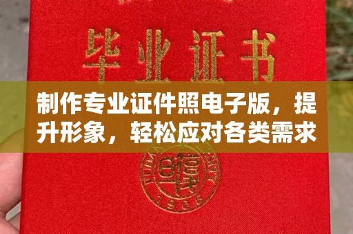化德制作专业证件照电子版，提升形象，轻松应对各类需求