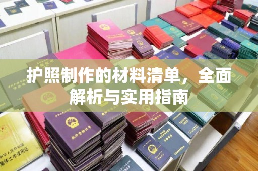 化德护照制作的材料清单，全面解析与实用指南