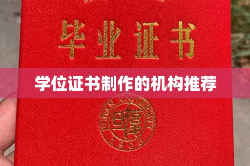化德学位证书制作的机构推荐