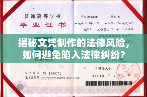 化德揭秘文凭制作的法律风险，如何避免陷入法律纠纷？
