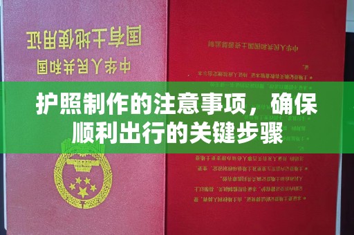 化德护照制作的注意事项，确保顺利出行的关键步骤