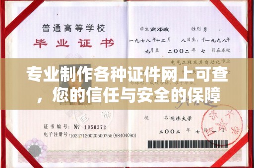 化德专业制作各种证件网上可查，您的信任与安全的保障